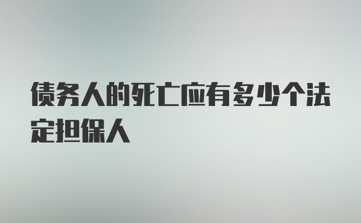 债务人的死亡应有多少个法定担保人