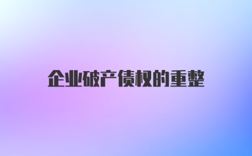 企业破产债权的重整