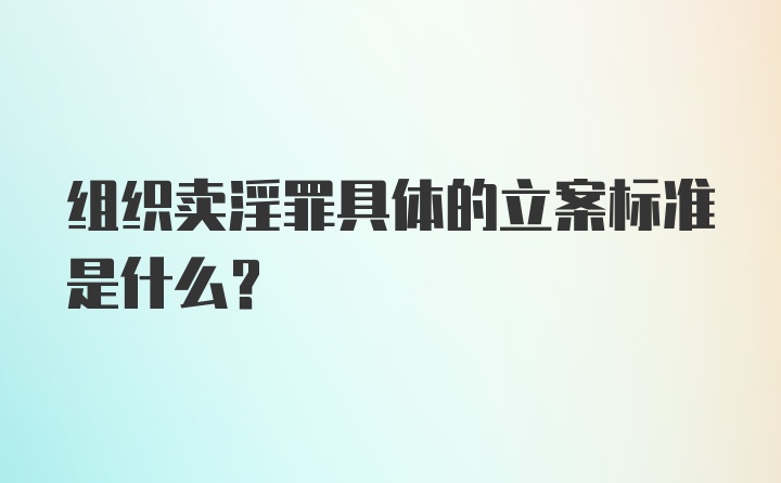 组织卖淫罪具体的立案标准是什么?