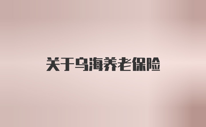 关于乌海养老保险