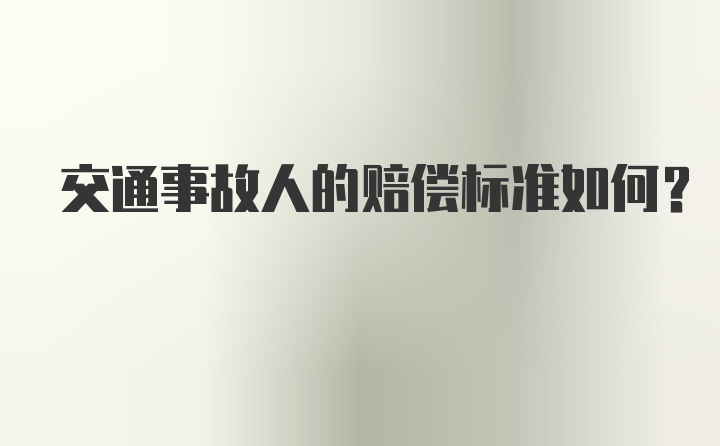 交通事故人的赔偿标准如何？