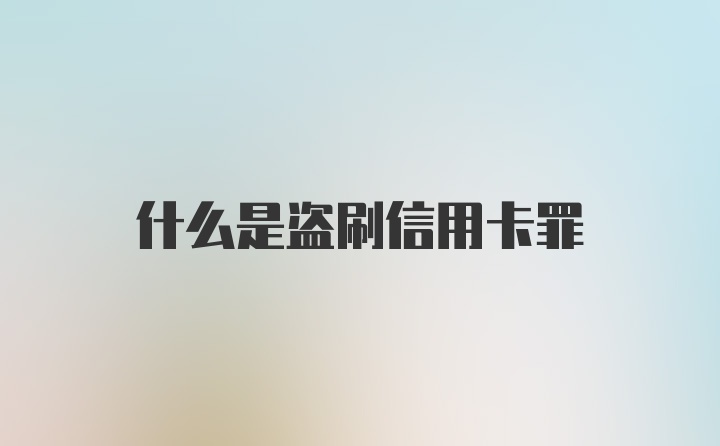 什么是盗刷信用卡罪