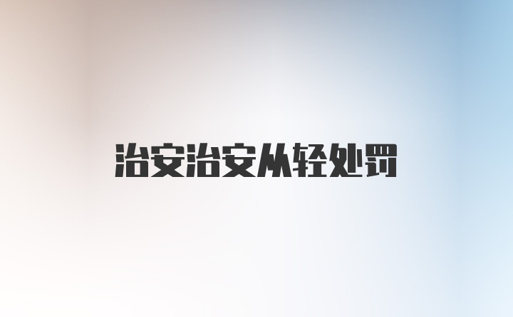 治安治安从轻处罚