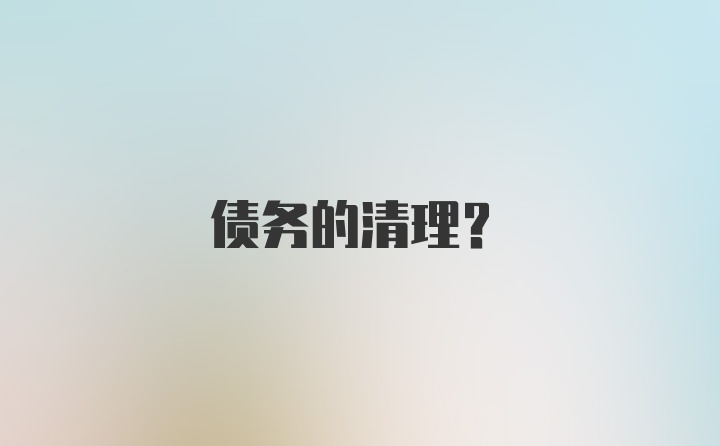 债务的清理？