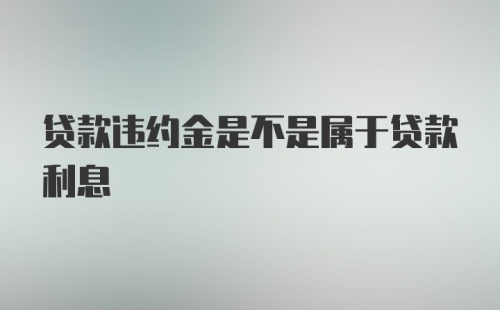 贷款违约金是不是属于贷款利息