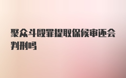 聚众斗殴罪提取保候审还会判刑吗