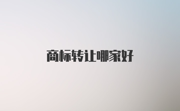 商标转让哪家好