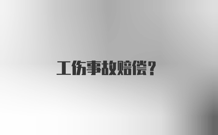 工伤事故赔偿？