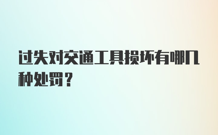 过失对交通工具损坏有哪几种处罚？