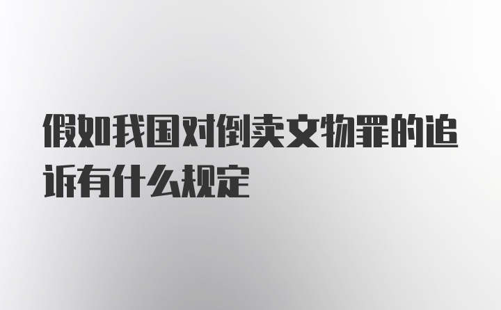 假如我国对倒卖文物罪的追诉有什么规定