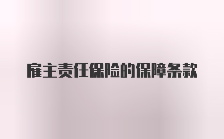 雇主责任保险的保障条款