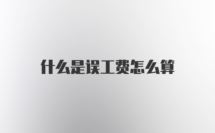 什么是误工费怎么算