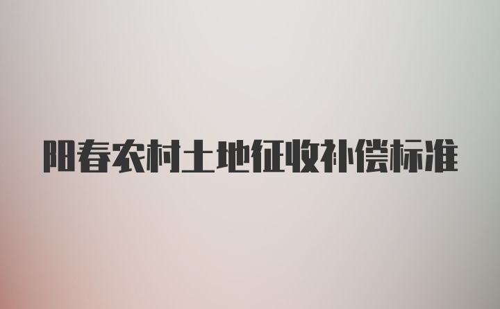 阳春农村土地征收补偿标准