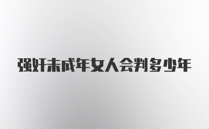 强奸未成年女人会判多少年