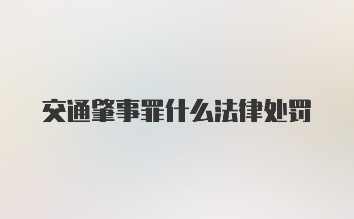 交通肇事罪什么法律处罚