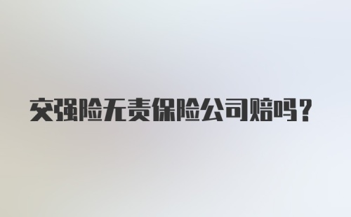 交强险无责保险公司赔吗？