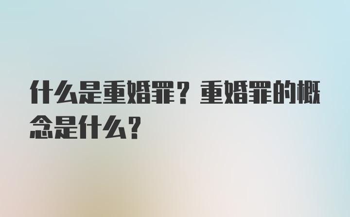 什么是重婚罪？重婚罪的概念是什么？