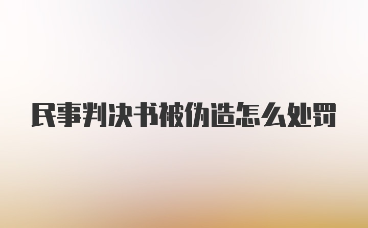 民事判决书被伪造怎么处罚