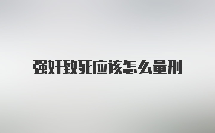 强奸致死应该怎么量刑