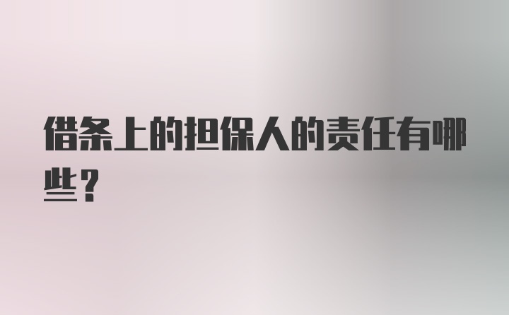 借条上的担保人的责任有哪些？