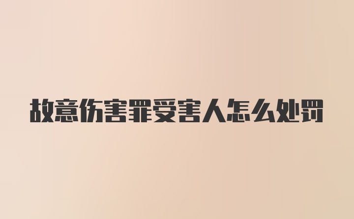 故意伤害罪受害人怎么处罚