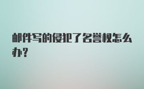 邮件写的侵犯了名誉权怎么办?