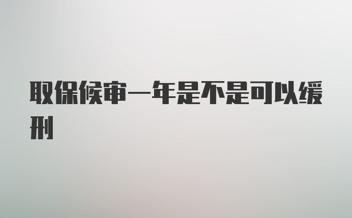 取保候审一年是不是可以缓刑