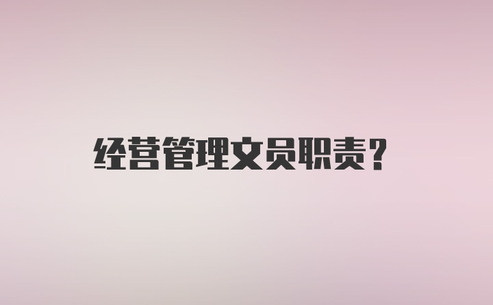 经营管理文员职责？