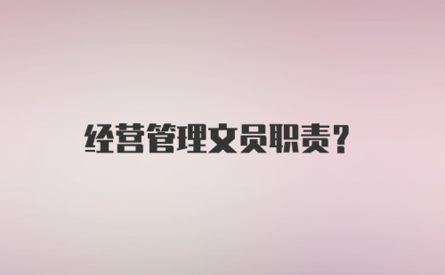 经营管理文员职责？