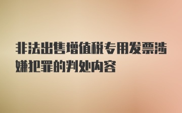 非法出售增值税专用发票涉嫌犯罪的判处内容