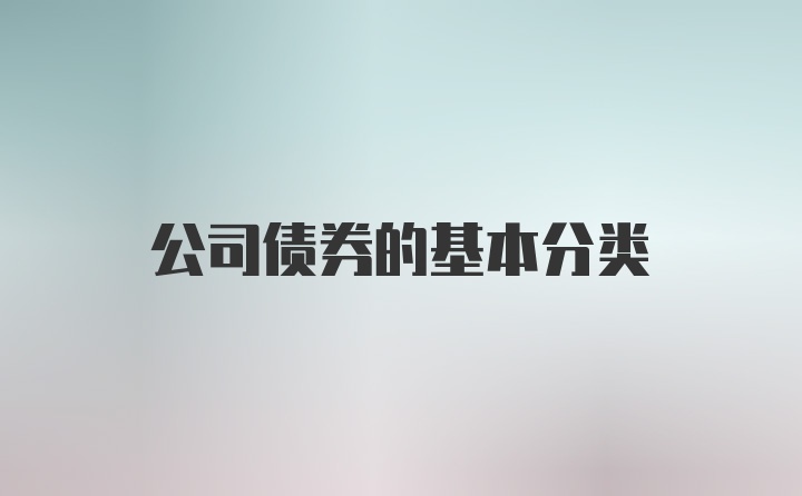 公司债券的基本分类