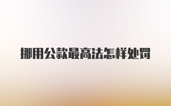 挪用公款最高法怎样处罚