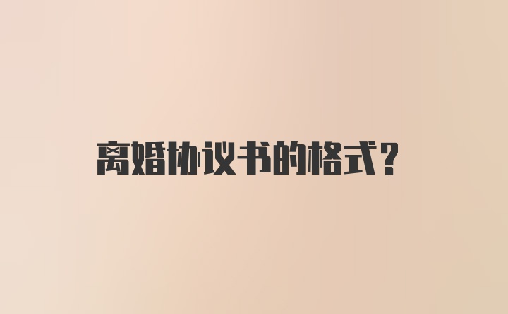 离婚协议书的格式？