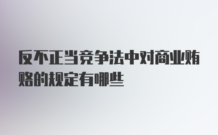 反不正当竞争法中对商业贿赂的规定有哪些