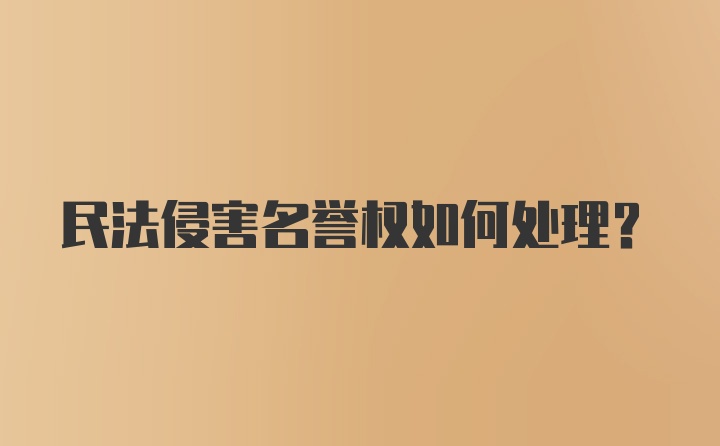 民法侵害名誉权如何处理？