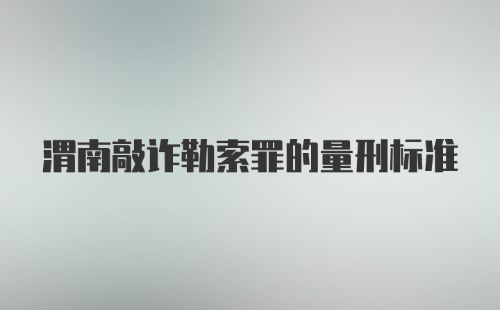 渭南敲诈勒索罪的量刑标准