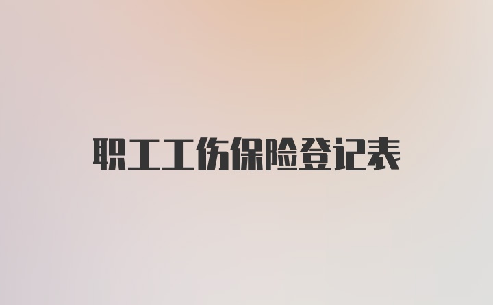 职工工伤保险登记表
