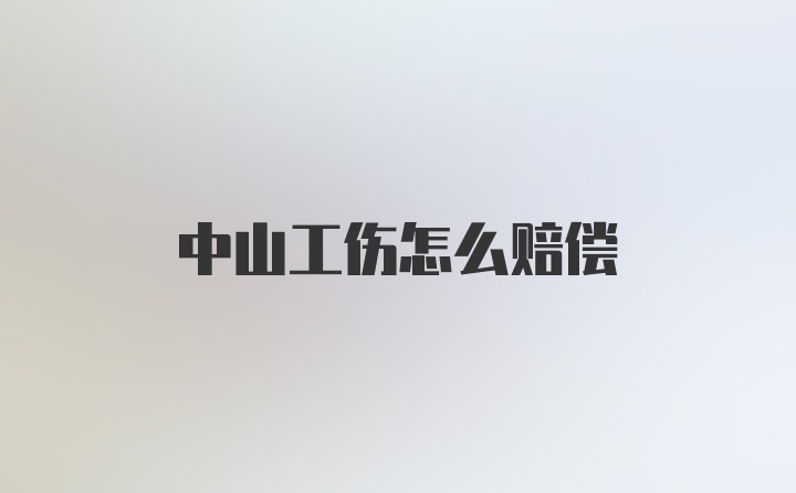 中山工伤怎么赔偿