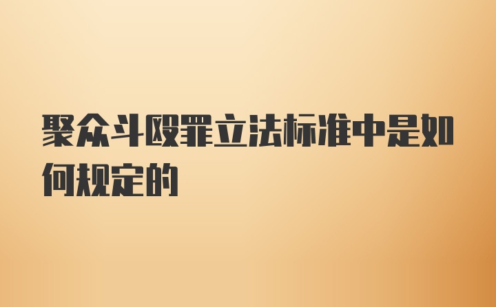 聚众斗殴罪立法标准中是如何规定的