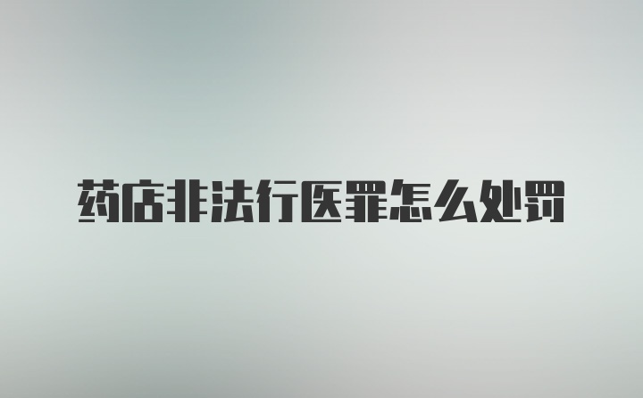 药店非法行医罪怎么处罚