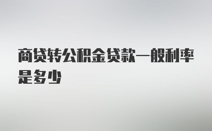 商贷转公积金贷款一般利率是多少