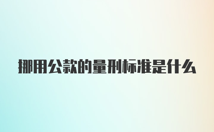 挪用公款的量刑标准是什么