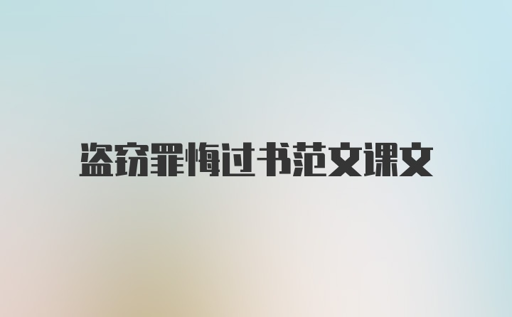 盗窃罪悔过书范文课文