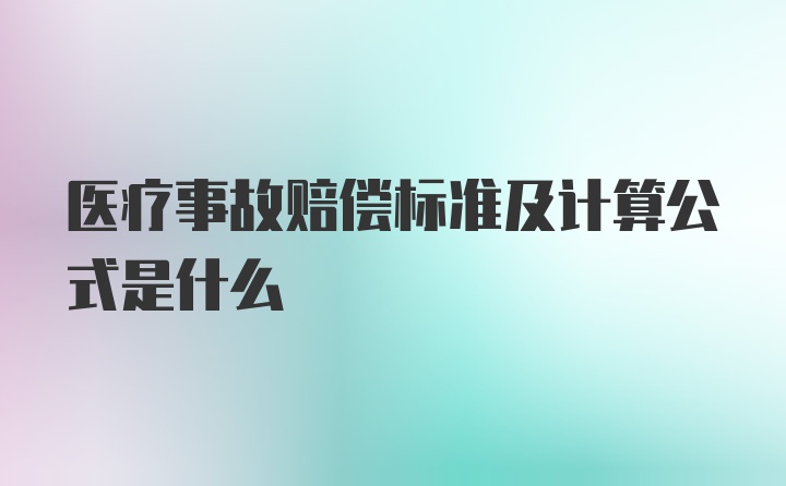 医疗事故赔偿标准及计算公式是什么