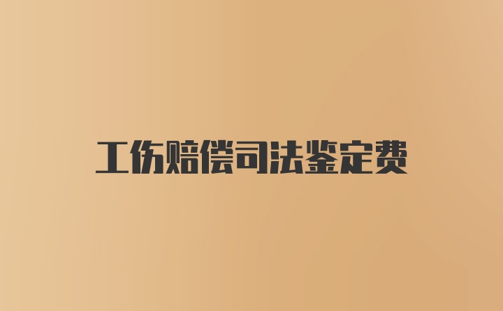 工伤赔偿司法鉴定费