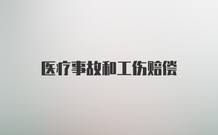 医疗事故和工伤赔偿