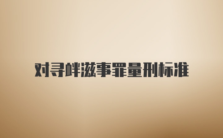 对寻衅滋事罪量刑标准
