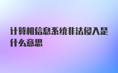 计算机信息系统非法侵入是什么意思