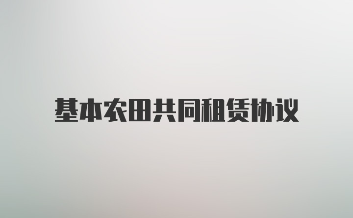 基本农田共同租赁协议