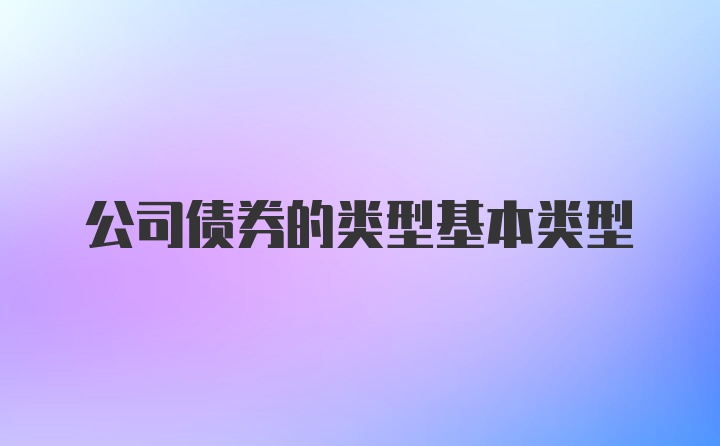 公司债券的类型基本类型